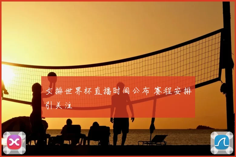 女排世界杯直播时间公布 赛程安排引关注