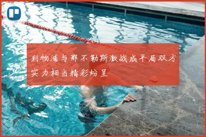 利物浦与那不勒斯激战成平局双方实力相当精彩纷呈