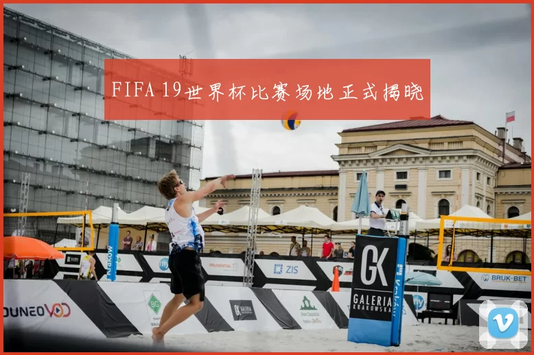 FIFA 19世界杯比赛场地正式揭晓