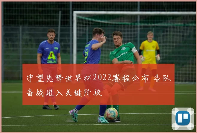 守望先锋世界杯2022赛程公布 各队备战进入关键阶段