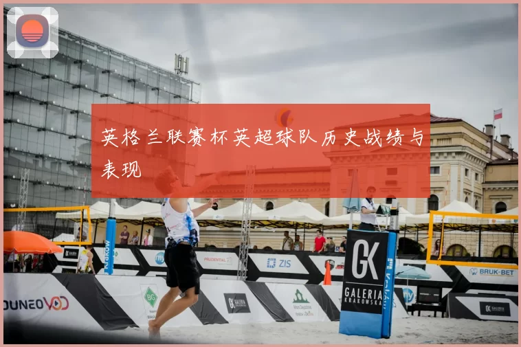 英格兰联赛杯英超球队历史战绩与表现