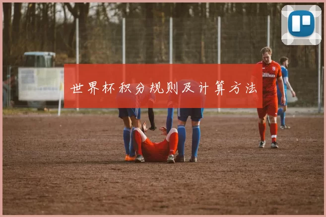 世界杯积分规则及计算方法