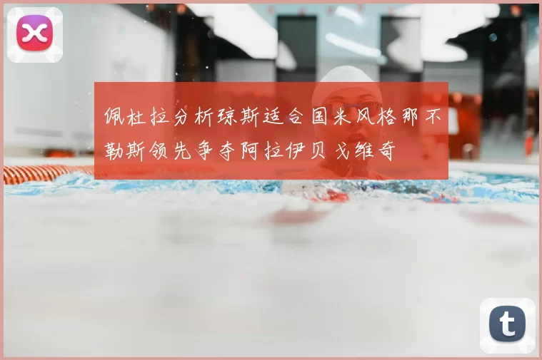 佩杜拉分析琼斯适合国米风格那不勒斯领先争夺阿拉伊贝戈维奇