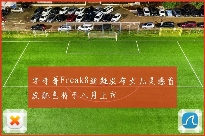 字母哥Freak8新鞋发布女儿灵感首发配色将于八月上市