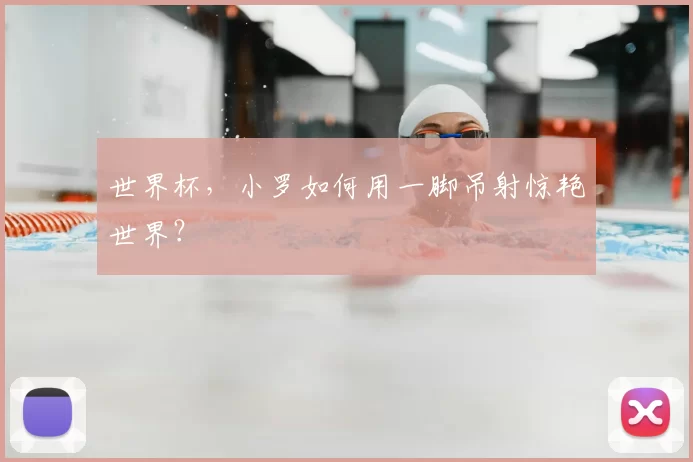 世界杯，小罗如何用一脚吊射惊艳世界？